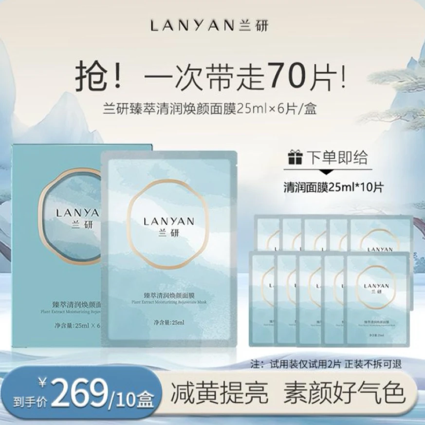 兰研臻萃清润面膜兰研熬夜面膜升级版