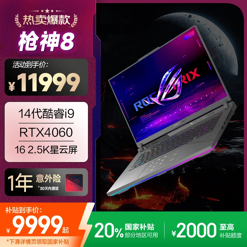 【多地国补 立减20%】ROG枪神8 RTX4060 16英寸 游戏笔记本