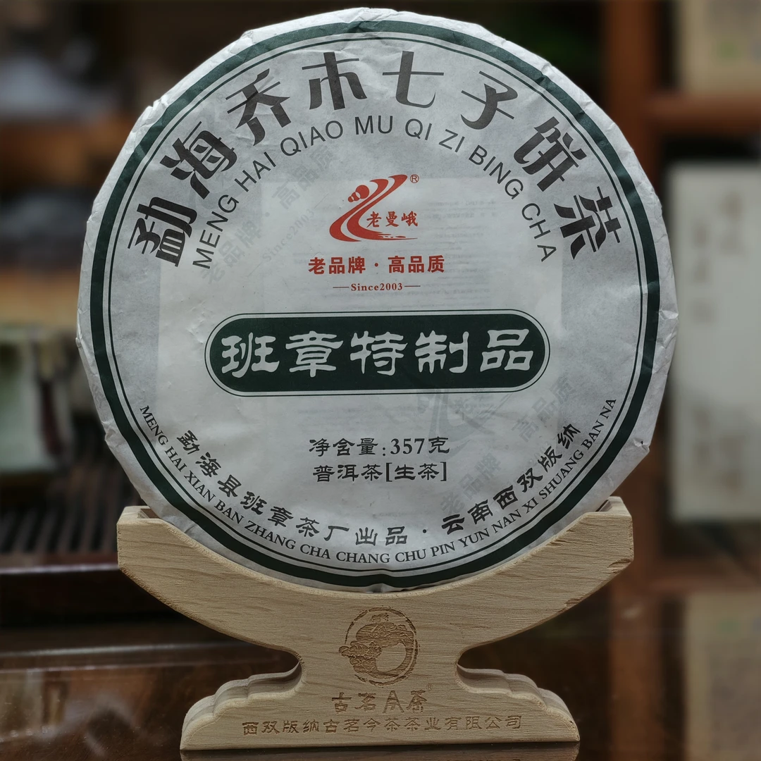 2022年老曼峨班章特制品生茶