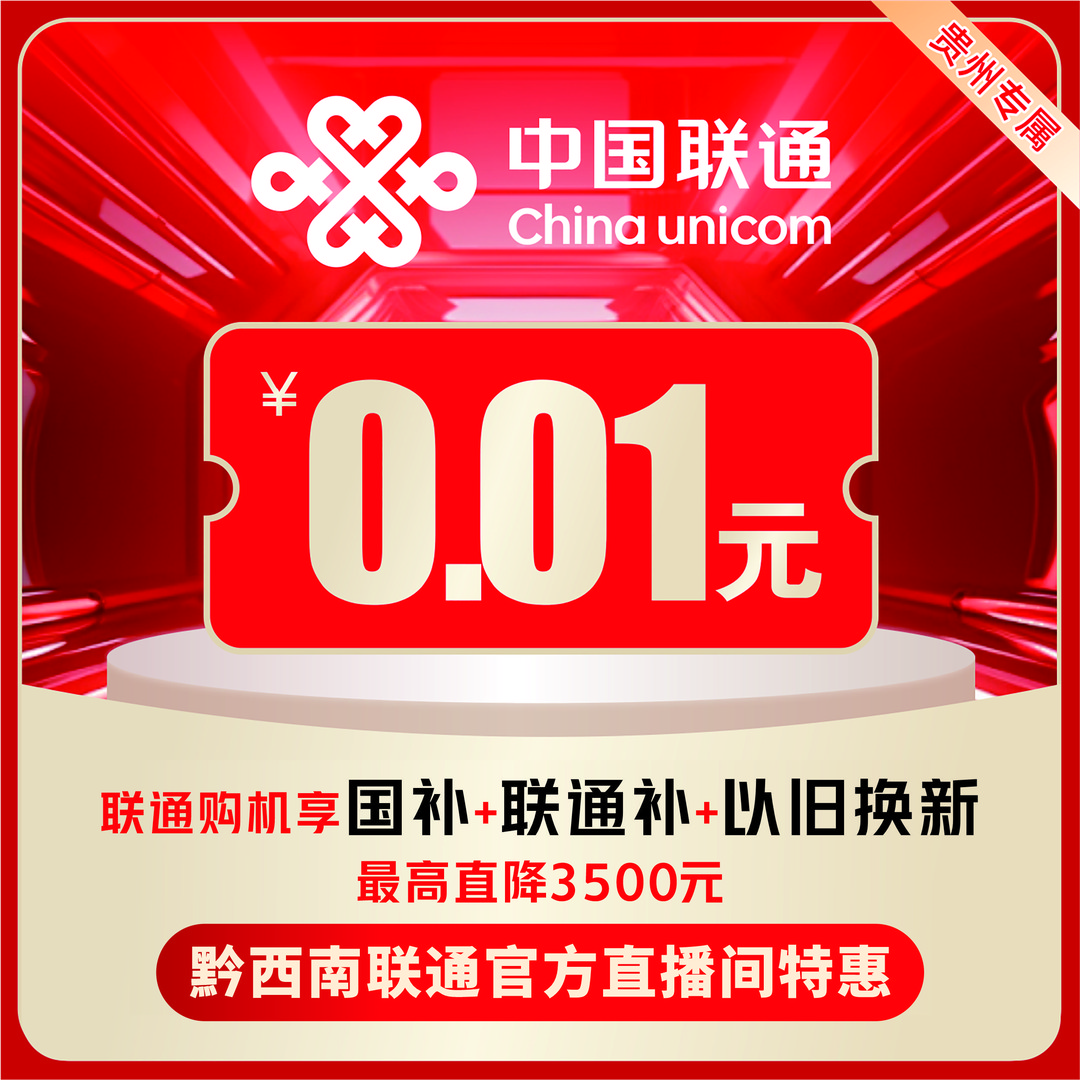 【黔西南联通】合约机/交话费送手机/裸机