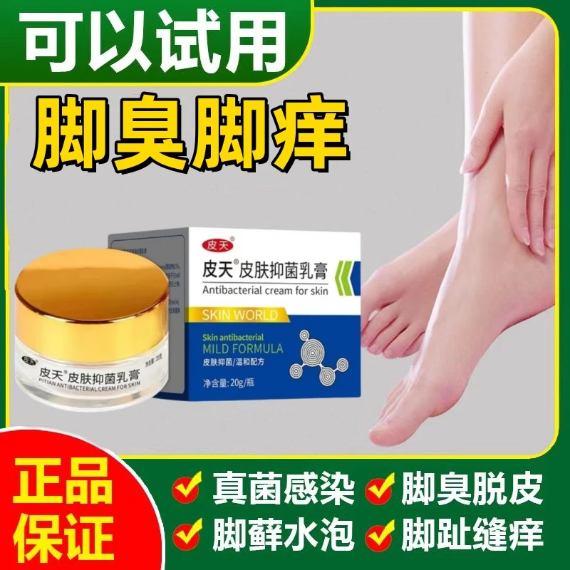 【皮天抑菌乳膏正品】脚趾缝烂痒脚痒脚臭止痒神器脚丫脱皮开裂克星