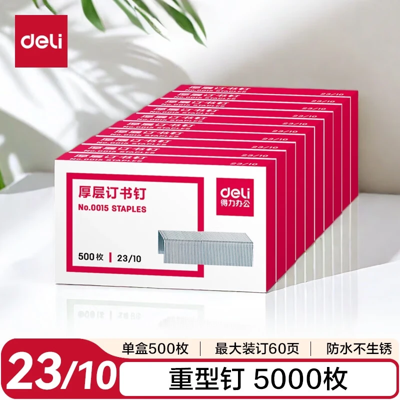 得力23/10厚层订书钉 易穿透订书针10盒装可订60页 办公用品0015
