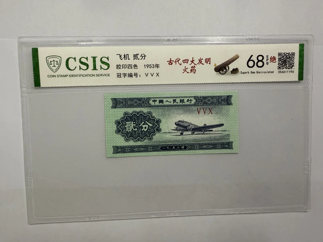 第二套人民币 贰分 古代四大发明-吙药（号码随机）