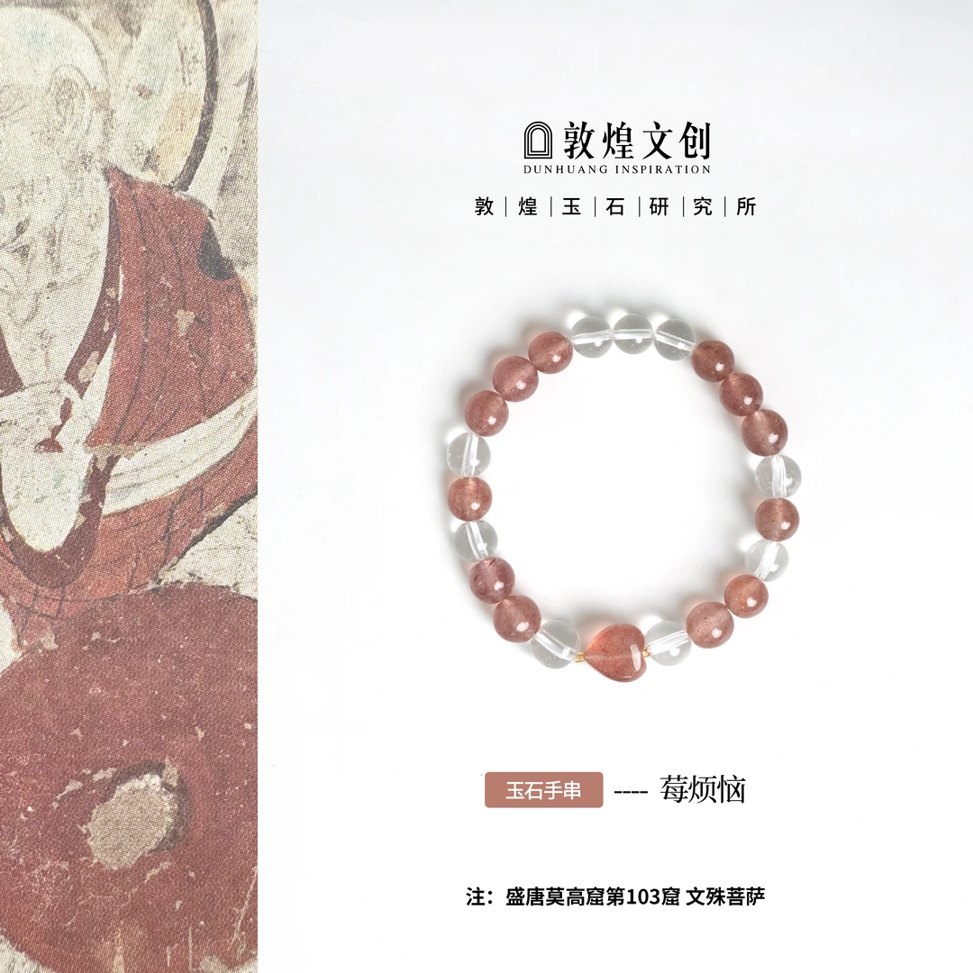 莓烦恼【中国敦煌玉石研究所&敦煌文创】草莓晶玉石手串水晶手链