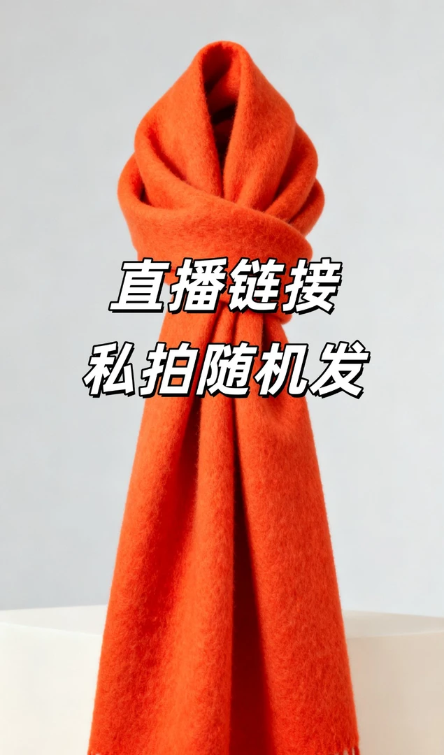 （直播链接私拍随机发）女士纯色围脖秋冬季韩版成人保暖围巾