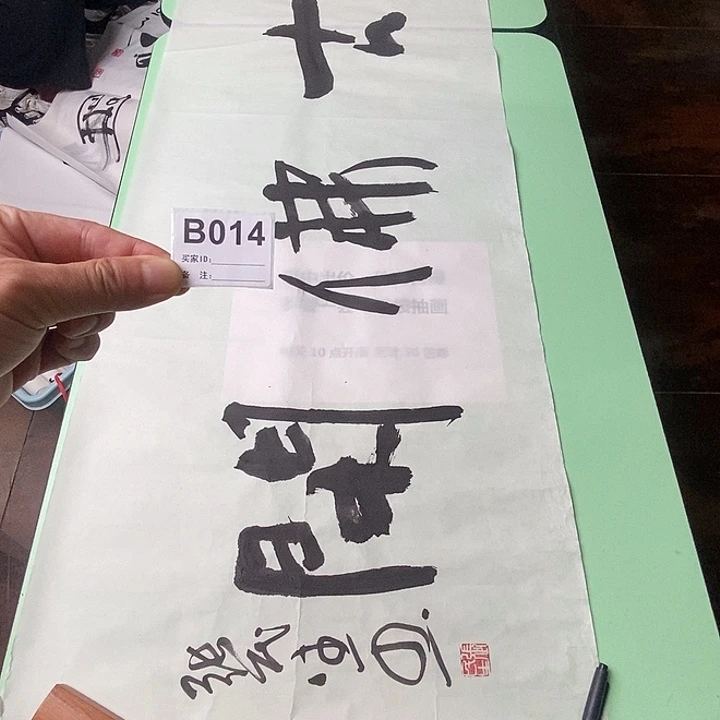 鵬***法中意画廊字画拍拍014