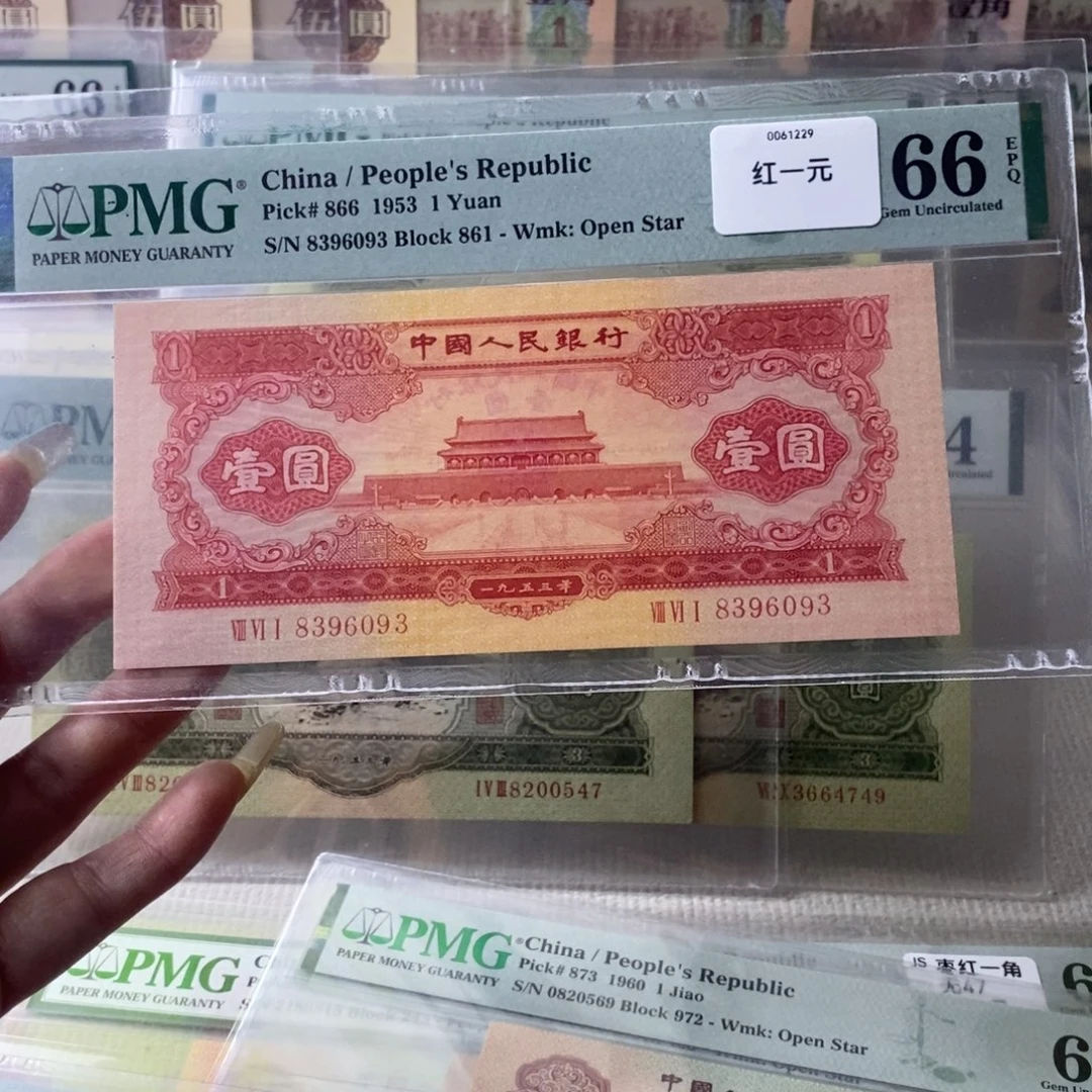 红一元二版币66分无47