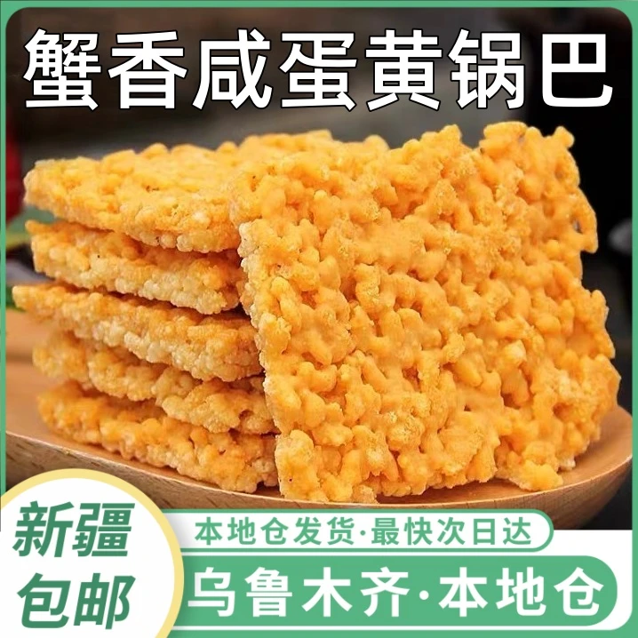 新疆包邮蟹黄锅巴蟹香咸蛋黄锅巴糯米解馋网红小吃休闲零食小包装