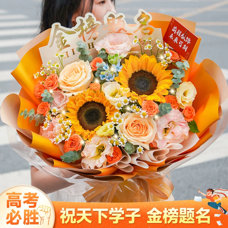 成人礼花束一举夺魁向日葵鲜花订购小时达的同城速配送百日誓师花