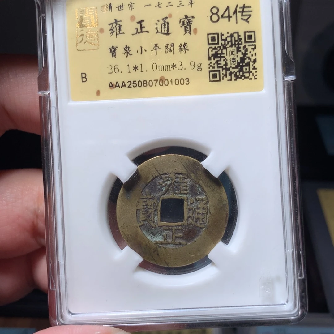 铜用****0琳琅古泉雍正罗汉式1003
