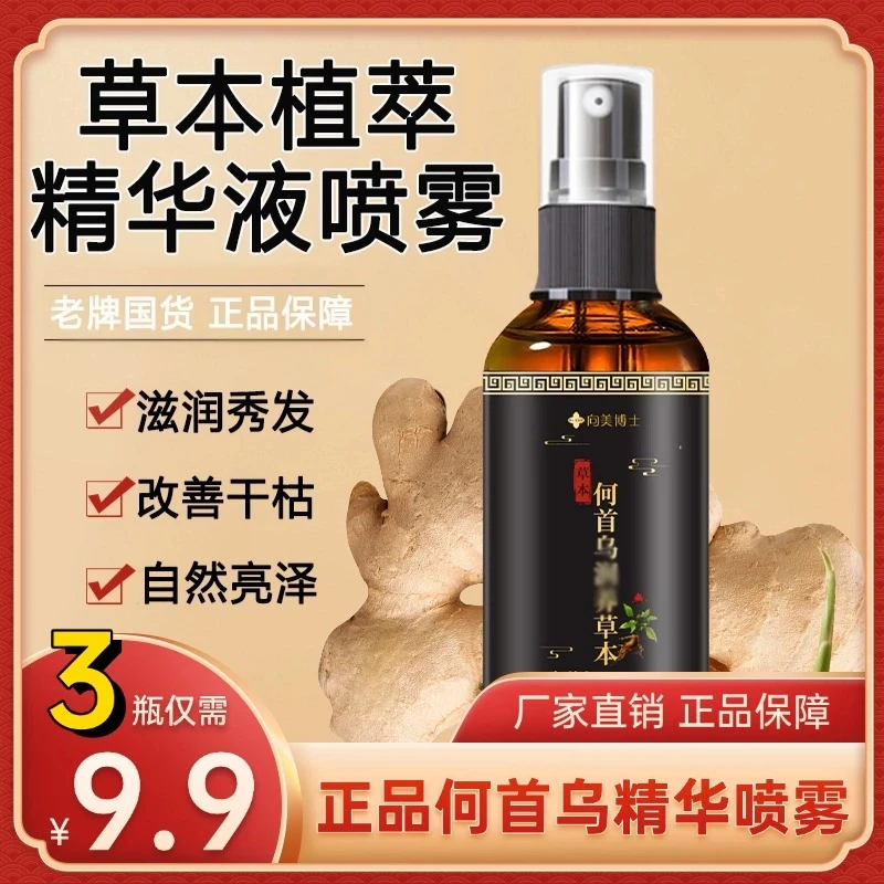 【拍一发3瓶】何首乌精华喷雾温和养护免洗草本植萃护发黑发精华液