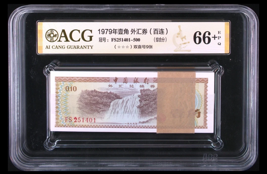 1979年壹角 外汇劵 爱藏评级鉴定保真三星无油斑认证