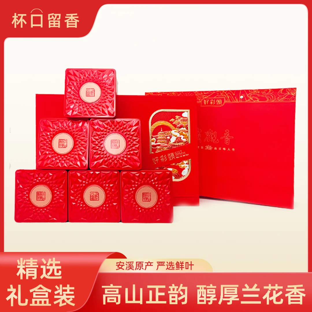 杯口留香铁观音礼盒茶300克新茶福建正味乌龙茶茶叶过节送礼YQ