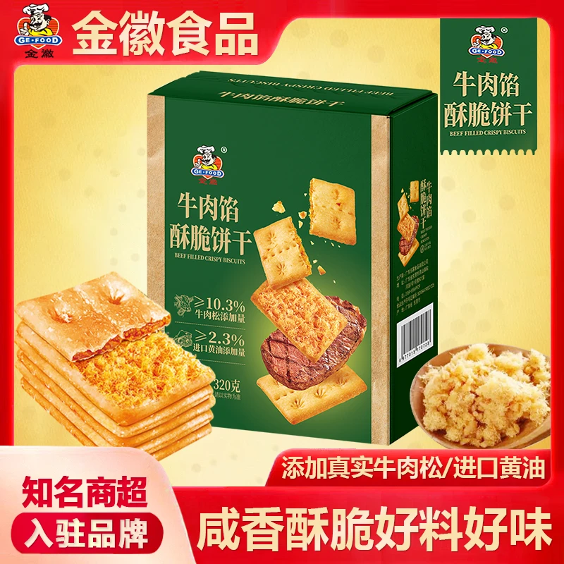 GEFOOD金徽牛肉馅酥脆饼干添加进口黄油牛肉松营养早餐代餐充饥