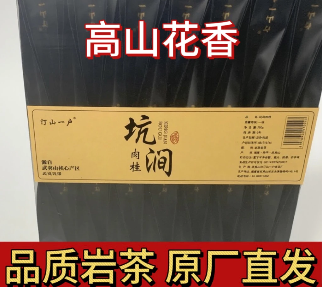 汀山一户武夷岩茶 2025年 新茶坑涧肉桂中轻火香型