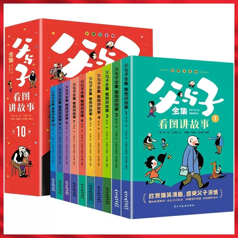父与子全集看图讲故事《全10册) 二年级课外书必读老师推荐彩色注