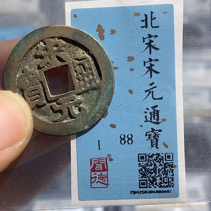 铜二妹宋元通宝一枚评级