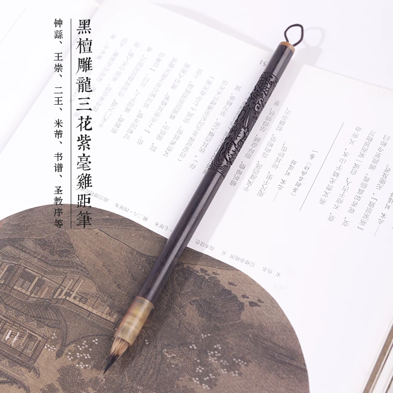 源头厂家【黑檀雕龙三花紫毫鸡距笔】二王米芾书谱手札兰亭序等