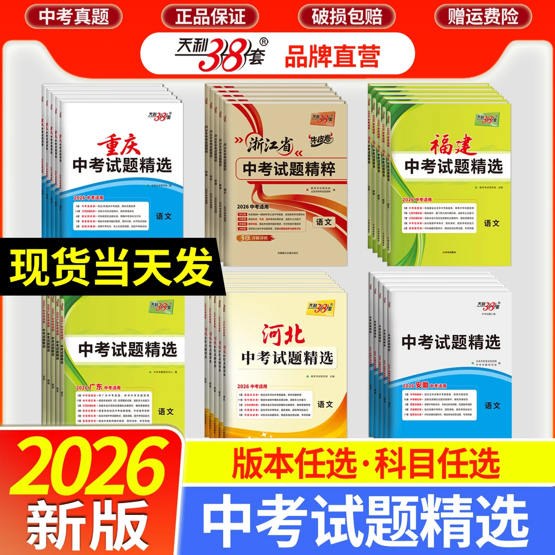 省份任选  2026天利38套中考试题精选总复习