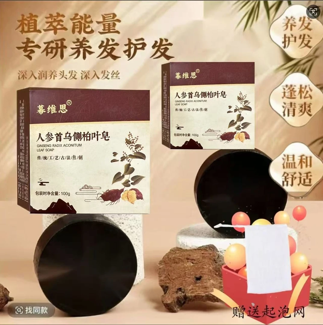 人参首乌侧柏叶皂养护柔顺清洁洗发皂植物萃取草本-9