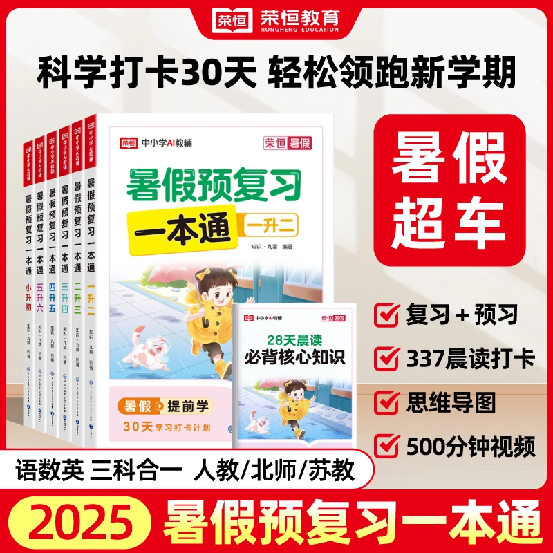 【荣恒】25新版 暑假预复习一本通 1-6年级语数英 附带必备核心知识