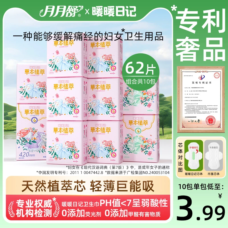 【任选】月月舒暖暖日记卫生巾草本植萃护理日夜用超薄透气国货品牌