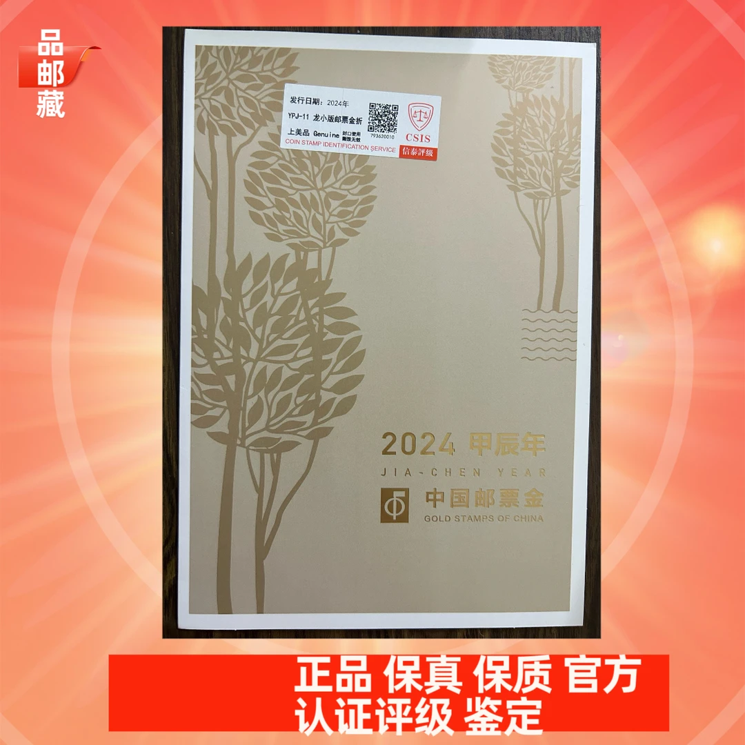 YPJ-11 龙小版邮票金 折 信泰上美品