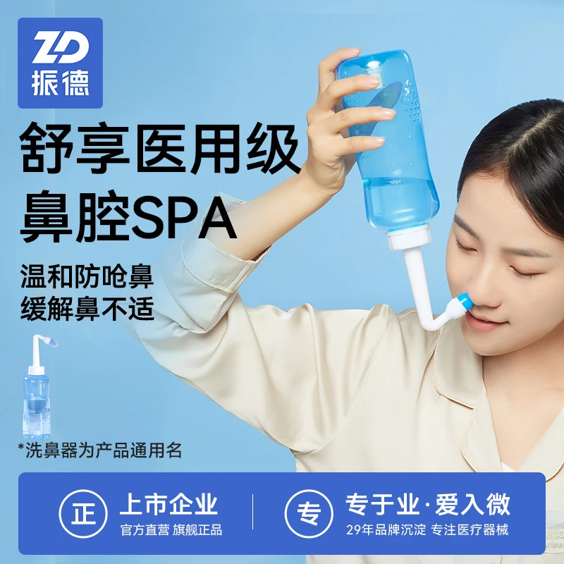 振德鼻部冲洗器洗鼻器鼻腔冲洗成人儿童洗鼻盐鼻塞洗鼻壶自控式