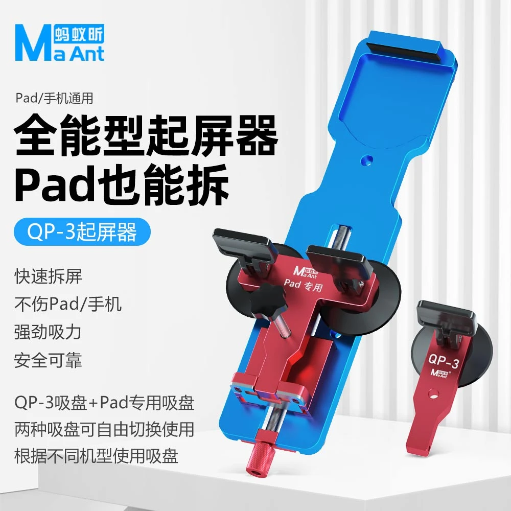 蚂蚁昕QP-3拆屏器手机屏幕后盖分离器手机维修拆屏幕吸盘拆机工具