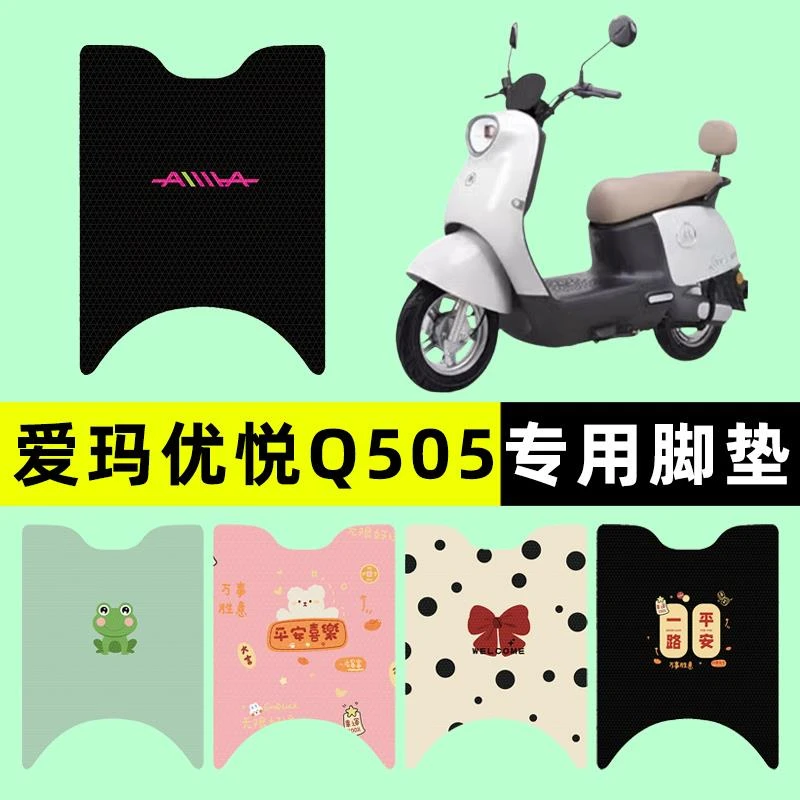 爱玛优悦Q505电瓶电动车脚垫脚踩脚踏垫踏板垫改装饰配件大全2024
