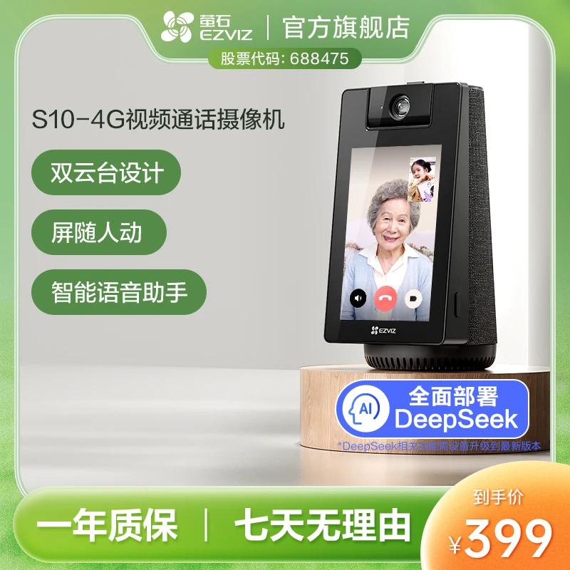 【4G/WIFI皆可】萤石S10-4G摄像头蓝牙音箱摄像机环境监控设备