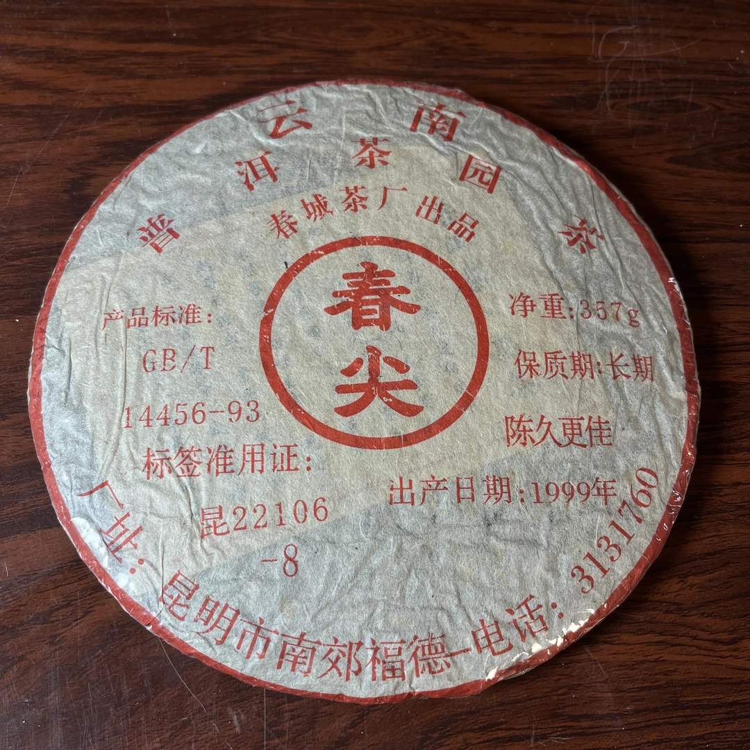 【中老期茶】-lot017 1999 普洱茶园茶 春尖 熟茶