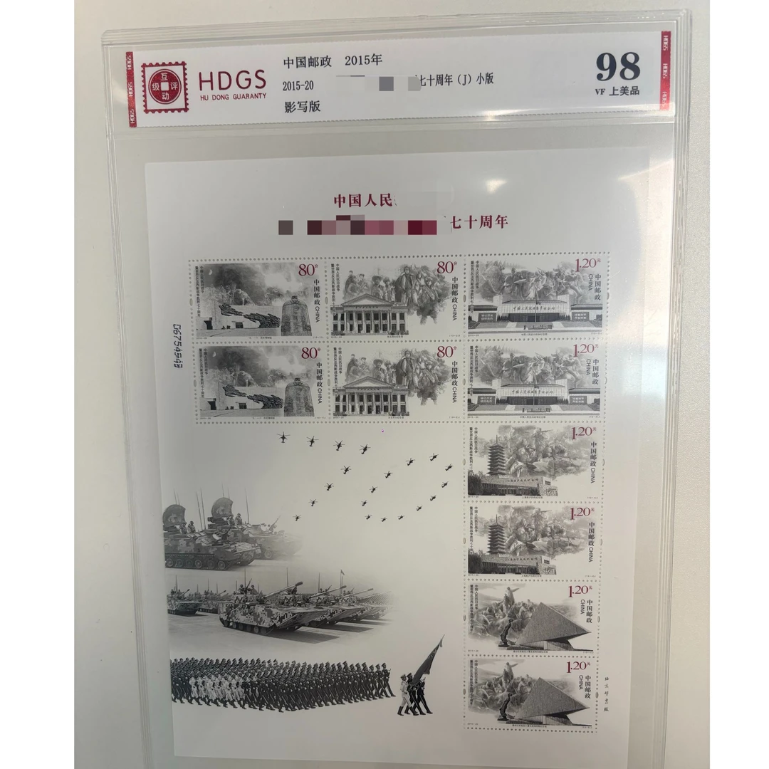 纪念胜利七十周年小版票13张——评级版