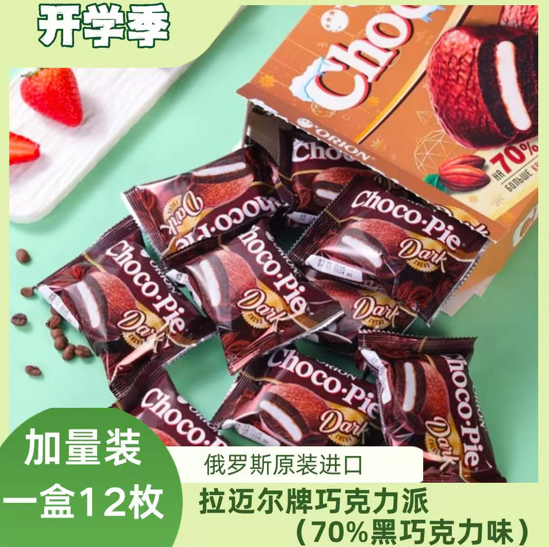 进口零食拉迈尔牌巧克力派（70%黑巧克力）