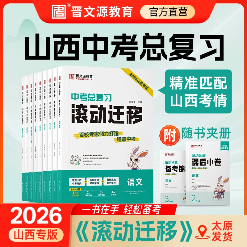 含激活码*彩色正版现货太原发26版山西《滚动迁移》*贴合山西考情