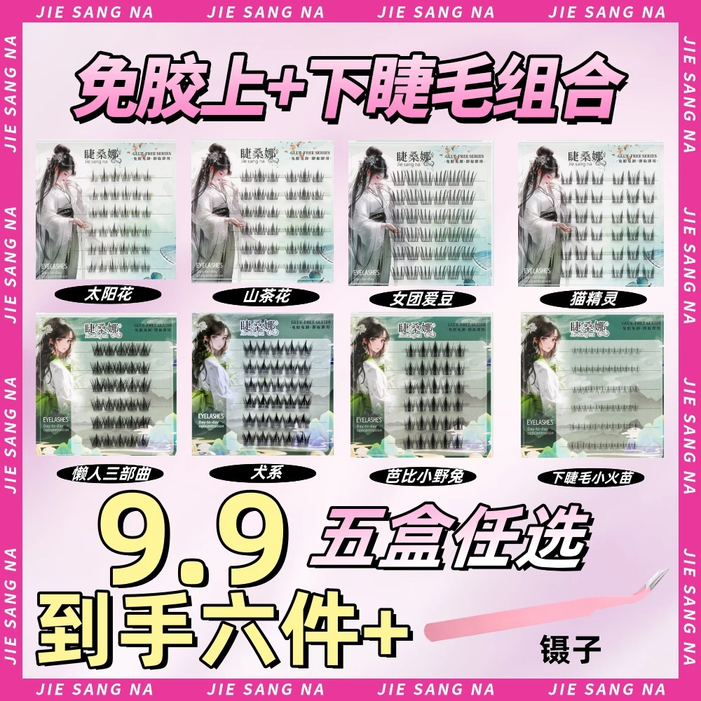 【到手六件】任选五盒上+下免胶睫毛送镊子自然单簇仿真自粘式新手