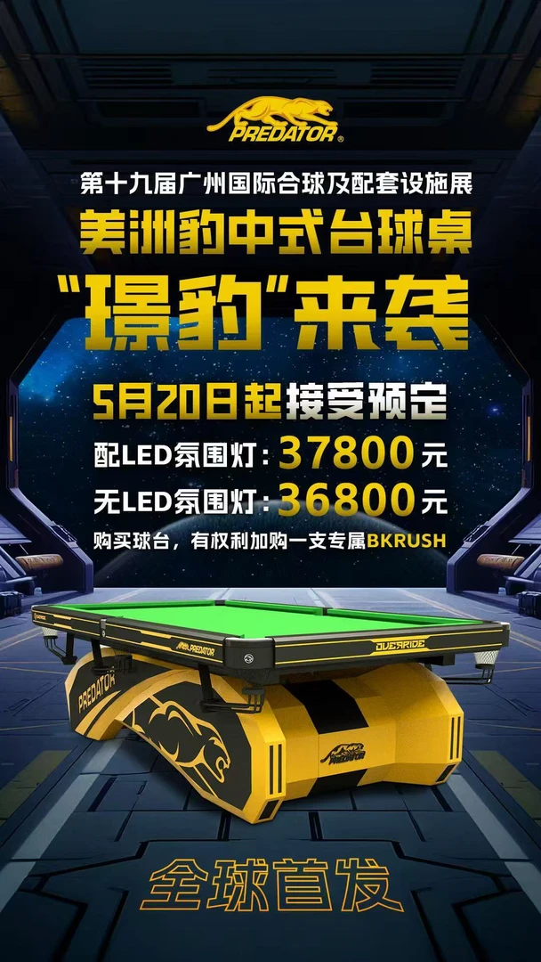美洲豹中式台球桌璟豹来袭购买球台有权利加购专属Bkrush