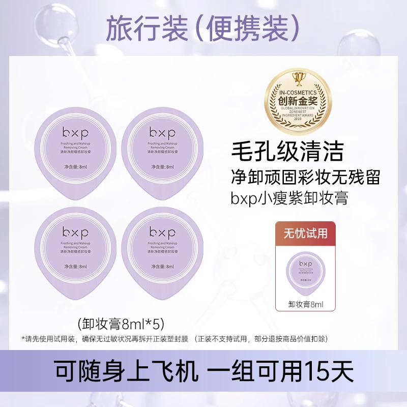 bxp 【旅行裝卸妆膏】深层清洁温和卸妆膏全脸不刺激养肤糯感
