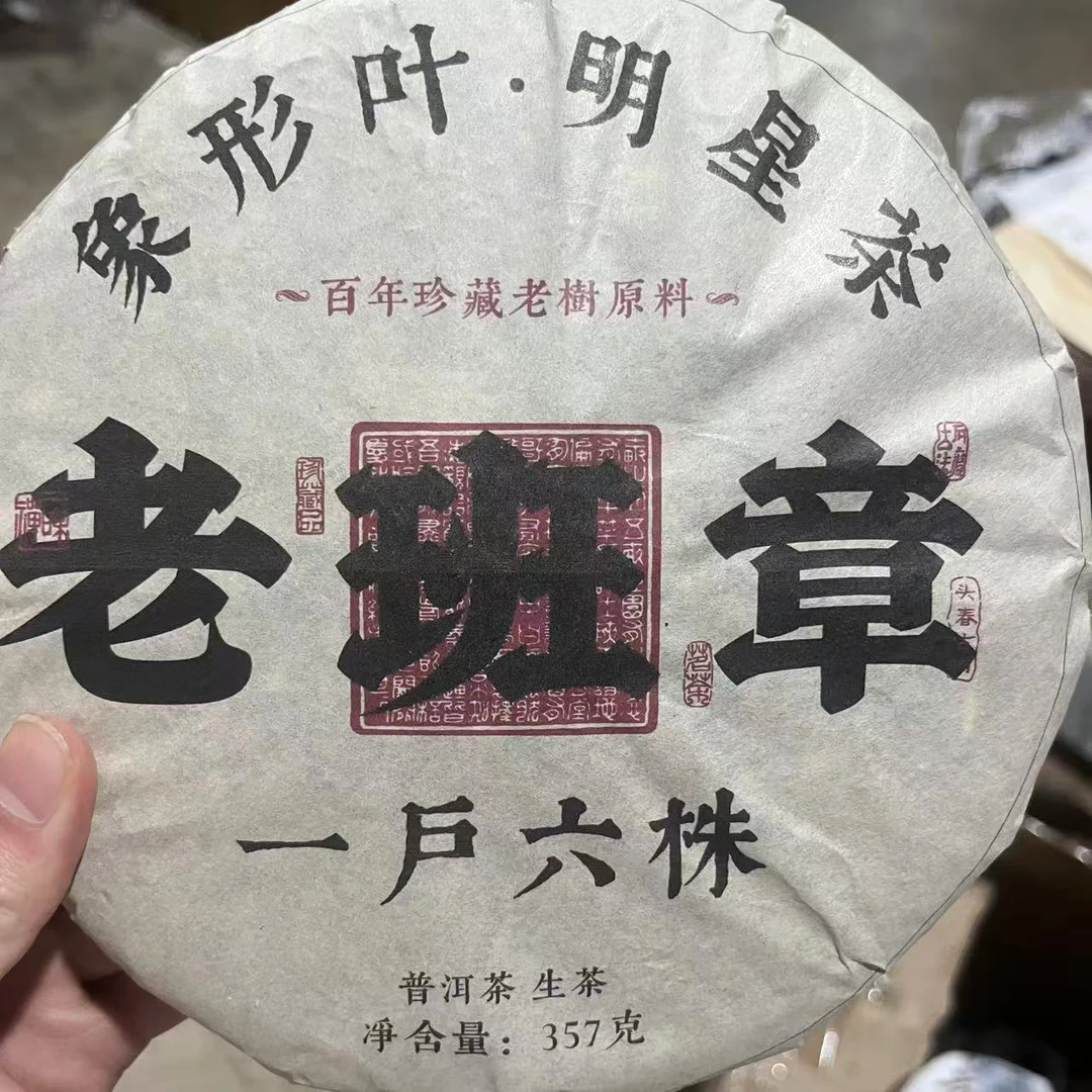 2019年 老班章 普洱生茶 饼茶357g