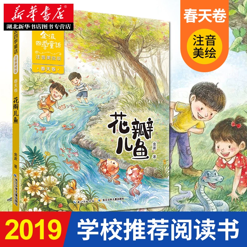 正版包邮 金波四季童话 春天卷 花瓣儿鱼 注音美绘版拼音 6-7-8-9