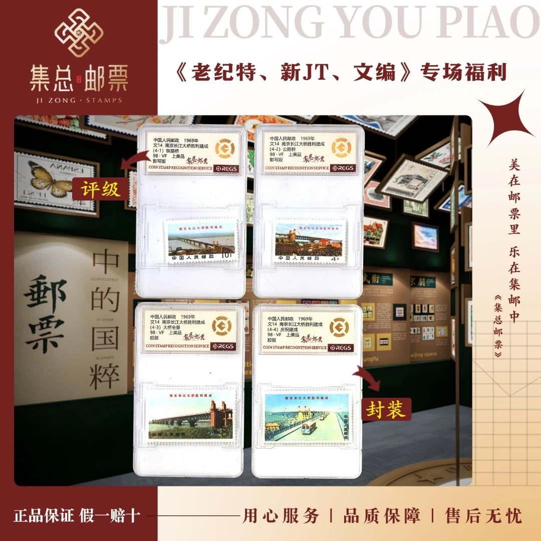 【集总邮票】1969年 文14 套票 南京长江大桥 国信98分评级集邮发行