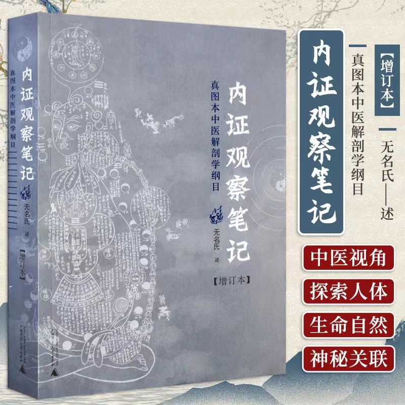 内证观察笔记原版 增订本 真图本中医解剖学纲目 无名氏著