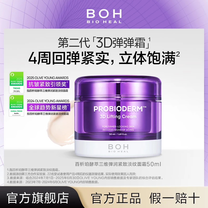 BIOHEAL BOH/百析珀酵萃三维弹润紧致淡纹面霜50ml胜肽修护抗皱