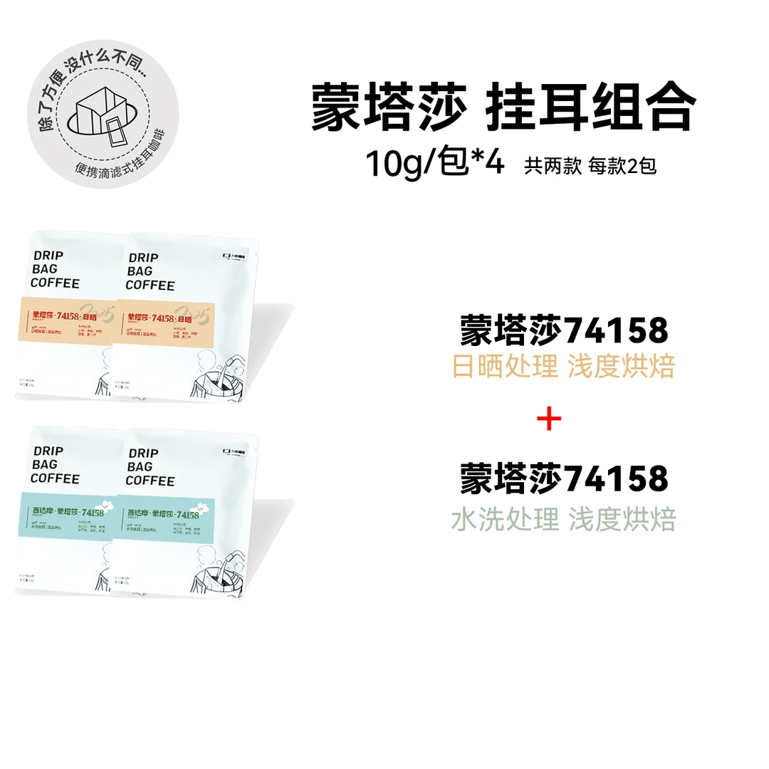 【挂耳 蒙塔莎水洗+日晒74158】埃塞西达摩浅烘10g/包