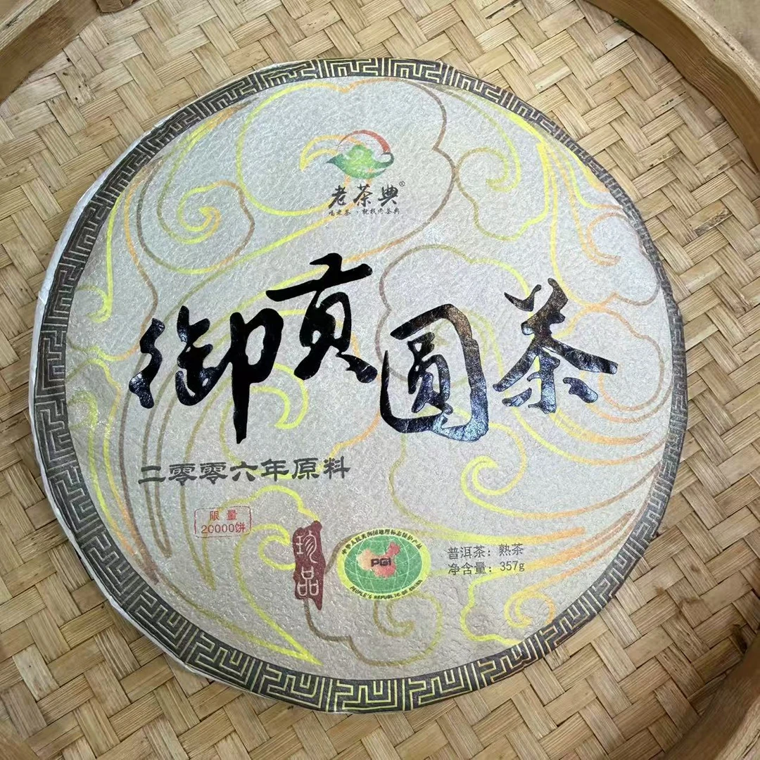 【13号】2006年 御贡圆茶·普洱熟茶 357克*20饼 12月28日【403号】