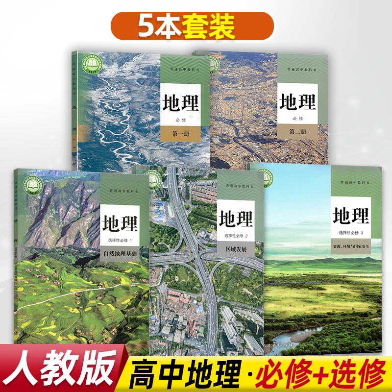 高中地理全套5本人教版必修选择性必修第一二三册课本教材教科书