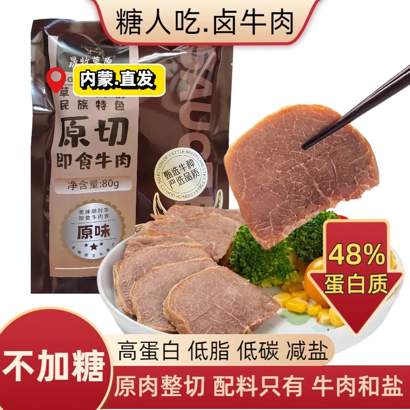 糖尿人吃不加糖低脂即食牛肉熟食减盐高蛋白糖友健身代餐孕妇零食