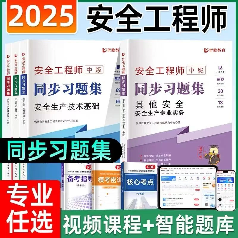 优路2025年中级注册安全工程师同步习题集题库安工教材同步新大纲