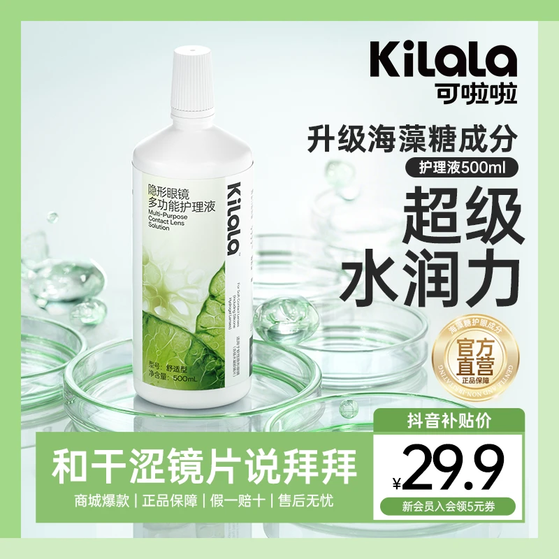 可啦啦【海藻糖护理液】双旦隐形眼镜美瞳清洁保湿水润抗菌500ml sp