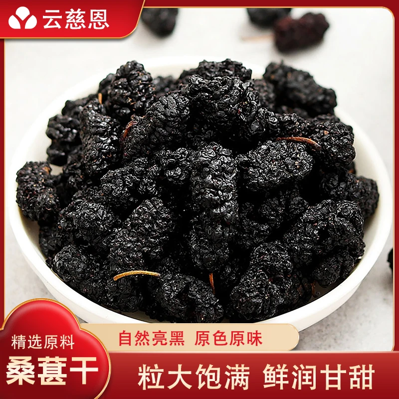 云慈恩【云慈恩】即食头茬新鲜黑桑葚新货特产桑葚干免洗泡水泡酒